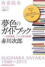 画像をギャラリービューアに読み込む, ＃赤川　次郎　著 ＃夢色のガイドブック　爽香読本　改訂版 ｱｶｶﾞﾜｼﾞﾛｳ :9784334769611
