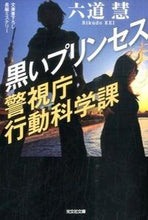 画像をギャラリービューアに読み込む, ＃六道　慧　著 ＃黒いプリンセス　警視庁行動科学課 ﾘｸﾄﾞｳｹｲ :9784334769635
