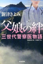 画像をギャラリービューアに読み込む, ＃新津 きよみ ＃父娘の絆　三世代警察医物語 ﾆｲﾂｷﾖﾐ | Kiyomi Niitsu :9784334769642
