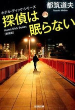 画像をギャラリービューアに読み込む, ＃都筑　道夫　著 ＃探偵は眠らない　新装版　ホテル・ディック ﾂｽﾞｷﾐﾁｵ :9784334769673
