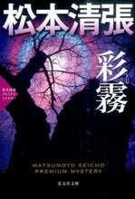 画像をギャラリービューアに読み込む, ＃松本　清張　著 ＃彩霧　松本清張プレミアム・ミステリー ﾏﾂﾓﾄｾｲﾁﾖｳ :9784334769680
