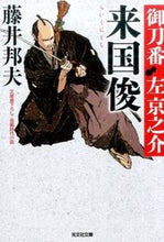 画像をギャラリービューアに読み込む, #藤井邦夫 #来国俊御刀番左京之介２
