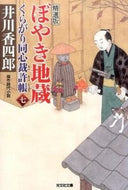 #井川香四郎 #ぼやき地蔵くらがり同心裁許７精選版