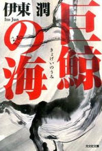 画像をギャラリービューアに読み込む, ＃伊東 潤 ＃巨鯨の海 ｲﾄｳｼﾞﾕﾝ | Jun Ito :9784334769741
