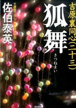 画像をギャラリービューアに読み込む, ＃佐伯　泰英　著 ＃狐舞　吉原裏同心　　２３ ｻｴｷﾔｽﾋﾃﾞ :9784334769758
