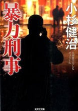 画像をギャラリービューアに読み込む, ＃小杉　健治　著 ＃暴力刑事 ｺｽｷﾞｹﾝｼﾞ :9784334769765
