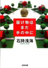 画像をギャラリービューアに読み込む, ＃石持　浅海　著 ＃届け物はまだ手の中に ｲｼﾓﾁｱｻﾐ :9784334769772
