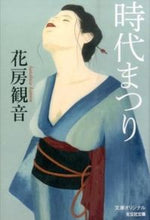 画像をギャラリービューアに読み込む, ＃花房 観音 ＃時代まつり ﾊﾅﾌﾞｻｶﾝﾉﾝ | Hanabusa Kannon :9784334769802

