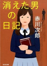 Load image into Gallery viewer, #JiroAkagawa #TheMissingMan'sDiary
