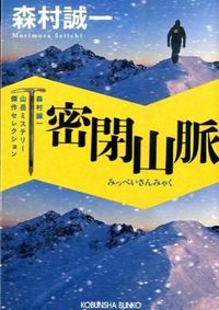 ＃森村 誠一 ＃密閉山脈　森村誠一山岳ミステリー傑作セレ ﾓﾘﾑﾗｾｲｲﾁ | Seiichi Morimura :9784334769826