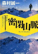 画像をギャラリービューアに読み込む, ＃森村 誠一 ＃密閉山脈　森村誠一山岳ミステリー傑作セレ ﾓﾘﾑﾗｾｲｲﾁ | Seiichi Morimura :9784334769826
