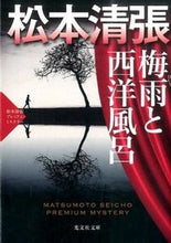 画像をギャラリービューアに読み込む, ＃松本　清張　著 ＃梅雨と西洋風呂　松本清張プレミアム・ミス ﾏﾂﾓﾄｾｲﾁﾖｳ :9784334769833
