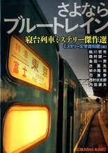 画像をギャラリービューアに読み込む, ＃ミステリー文学資料館 ＃さよならブルートレイン　寝台列車ミステリ ﾐｽﾃﾘ-ﾌﾞﾝｶﾞｸｼﾘﾖｳｶﾝ :9784334769840
