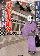 #井川香四郎 #裏始末御免くらがり同心裁許８精選版