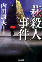 画像をギャラリービューアに読み込む, ＃内田 康夫 ＃萩殺人事件 ｳﾁﾀﾞﾔｽｵ | Yasuo Uchida :9784334769901
