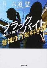 画像をギャラリービューアに読み込む, ＃六道　慧　著 ＃ブラックバイト　警視庁行動科学課 ﾘｸﾄﾞｳｹｲ :9784334769918

