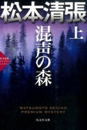混声の森　上　松本清張プレミアム・ミステ 松本　清張　著 ﾏﾂﾓﾄｾｲﾁﾖｳ 光文社 :9784334769987