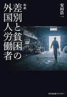 #安田浩一 #ルポ差別と貧困の外国人労働者