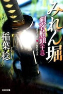 #稲葉稔 #みれん堀剣客船頭１３
