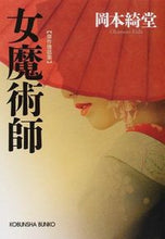 Load image into Gallery viewer, #OkamotoKido #MasterpieceRomanceCollectionTheFemaleMagician
