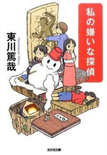 Load image into Gallery viewer, #HigashigawaTokaya #MyLeastFavoriteDetective
