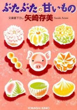 画像をギャラリービューアに読み込む, ＃矢崎　存美　著 ＃ぶたぶたの甘いもの ﾔｻﾞｷｱﾘﾐ :9784334772093
