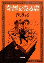 画像をギャラリービューアに読み込む, ＃芦辺　拓　著 ＃奇譚を売る店 ｱｼﾍﾞﾀｸ :9784334772109
