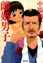 画像をギャラリービューアに読み込む, ＃中場　利一　著 ＃離婚男子 ﾅｶﾊﾞﾘｲﾁ :9784334772123
