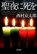 画像をギャラリービューアに読み込む, ＃西村　京太郎　著 ＃聖夜に死を ﾆｼﾑﾗｷﾖｳﾀﾛｳ :9784334772178
