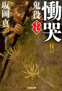 慟哭　鬼役　　１７ 坂岡　真　著 ｻｶｵｶｼﾝ --- 光文社 :9784334772185