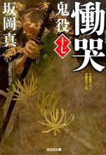 画像をギャラリービューアに読み込む, 慟哭　鬼役　　１７ 坂岡　真　著 ｻｶｵｶｼﾝ --- 光文社 :9784334772185
