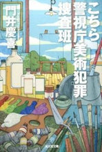 画像をギャラリービューアに読み込む, ＃門井　慶喜　著 ＃こちら警視庁美術犯罪捜査班 ｶﾄﾞｲﾖｼﾉﾌﾞ :9784334772246
