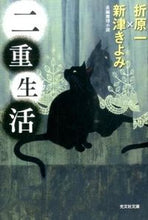画像をギャラリービューアに読み込む, ＃折原 一 ＃二重生活 ｵﾘﾊﾗｲﾁ | Hajime Orihara :9784334772277
