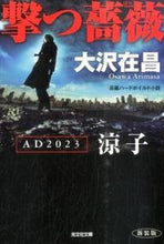 画像をギャラリービューアに読み込む, ＃大沢　在昌　著 ＃撃つ薔薇　ＡＤ２０２３涼子　新装版 ｵｵｻﾜｱﾘﾏｻ :9784334772291
