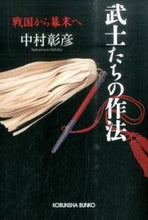 画像をギャラリービューアに読み込む, ＃中村 彰彦 ＃武士たちの作法　戦国から幕末へ ﾅｶﾑﾗｱｷﾋｺ | Akihiko Nakamura :9784334772314
