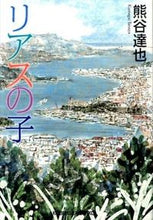 画像をギャラリービューアに読み込む, ＃熊谷　達也　著 ＃リアスの子 ｸﾏｶﾞｲﾀﾂﾔ :9784334772352
