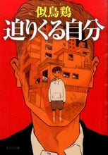 画像をギャラリービューアに読み込む, ＃似鳥　鶏　著 ＃迫りくる自分 ﾆﾀﾄﾞﾘｹｲ :9784334772376
