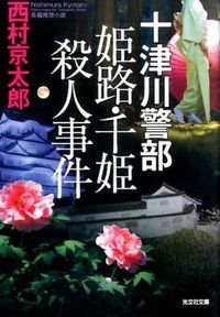 ＃西村　京太郎　著 ＃十津川警部　姫路・千姫殺人事件 ﾆｼﾑﾗｷﾖｳﾀﾛｳ :9784334772413
