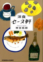 画像をギャラリービューアに読み込む, ＃神吉　拓郎　著 ＃洋食セーヌ軒 ｶﾝｷﾀｸﾛｳ :9784334772444
