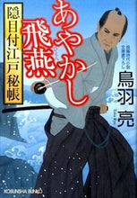 画像をギャラリービューアに読み込む, ＃鳥羽　亮　著 ＃あやかし飛燕　隠目付江戸秘帳 ﾄﾊﾞﾘﾖｳ :9784334772499
