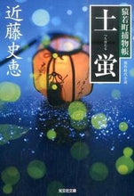 Load image into Gallery viewer, #FumieKondo #TsuchibotaruSaruwakamachiTorimonochou
