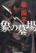 画像をギャラリービューアに読み込む, ＃楡　周平　著 ＃象の墓場 ﾆﾚｼﾕｳﾍｲ :9784334772529
