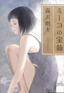 ＃森沢 明夫 ＃ミーコの宝箱 ﾓﾘｻﾜｱｷｵ | Akio Morisawa :9784334772567