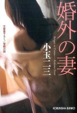 画像をギャラリービューアに読み込む, ＃小玉　二三　著 ＃婚外の妻 ｺﾀﾞﾏﾌﾐ :9784334772581
