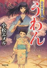 画像をギャラリービューアに読み込む, ＃小松　エメル　著 ＃うわん　九九九番目の妖 ｺﾏﾂｴﾒﾙ :9784334772604
