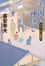 画像をギャラリービューアに読み込む, ＃喜安 幸夫 ＃両国の神隠し　大江戸木戸番始末 ｷﾔｽﾕｷｵ | Yukio Kiyasu :9784334772611

