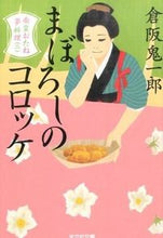 画像をギャラリービューアに読み込む, ＃倉阪　鬼一郎　著 ＃まぼろしのコロッケ　南蛮おたね夢料理　２ ｸﾗｻｶｷｲﾁﾛｳ :9784334772628
