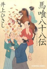 画像をギャラリービューアに読み込む, ＃井上 ひさし ＃馬喰八十八伝 ｲﾉｳｴﾋｻｼ | Hisashi Inoue :9784334772635
