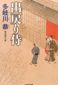 ＃多岐川　恭　著 ＃出戻り侍　新装版 ﾀｷｶﾞﾜｷﾖｳ :9784334772659