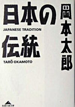 Load image into Gallery viewer, #TaroOkamoto #JapaneseTradition
